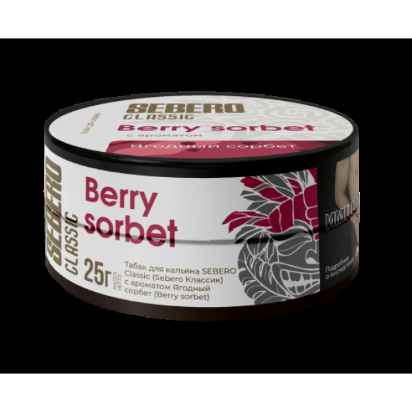 Табак Sebero Berry Sorbet  25 грамм в Челябинске