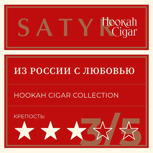 Табак Satyr Hookah Cigar Из России С Любовью 007 М 100 грамм в Челябинске