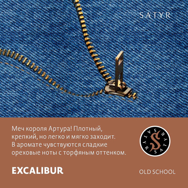 Табак Satyr EXCALIBUR (МЕЧ КОРОЛЯ АРТУРА) 100 грамм в Челябинске